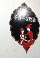 千夜一夜物語 : 古沢岩美画集
