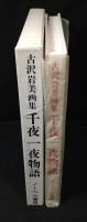 千夜一夜物語 : 古沢岩美画集