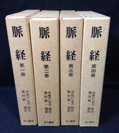 脈経 本巻4冊揃