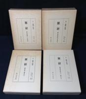 脈経 本巻4冊揃