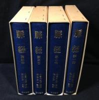 脈経 本巻4冊揃