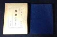 脈経 本巻4冊揃