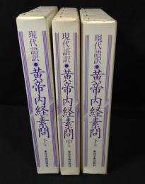 現代語訳　黄帝内経素問　全3冊揃