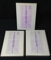 現代語訳　黄帝内経素問　全3冊揃