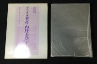 現代語訳　黄帝内経素問　全3冊揃