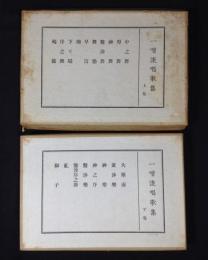 一噌流唱歌集 上・下巻　全２巻揃