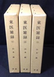 東医雑録　全3冊揃い