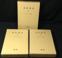 東医雑録　全3冊揃い