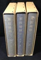 東医雑録　全3冊揃い