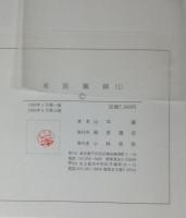 東医雑録　全3冊揃い