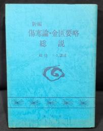 新編傷寒論・金匱要略総説