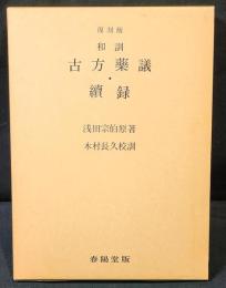 和訓古方薬議 ; 和訓古方薬議続録
