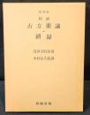 和訓古方薬議 ; 和訓古方薬議続録