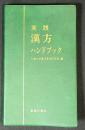 実践漢方ハンドブック