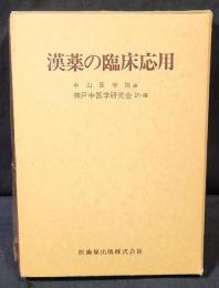 漢薬の臨床応用