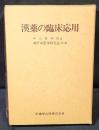 漢薬の臨床応用