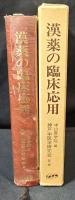 漢薬の臨床応用