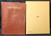 漢薬の臨床応用