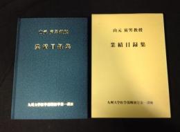 山元寅男教授　業績目録集