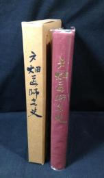 戸畑医師会史(北九州)