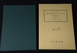 モラルとマーケット : 生命保険と死の文化