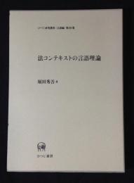 法コンテキストの言語理論