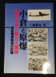 小倉と原爆　軍都小倉と毒ガス爆弾　風船爆弾製造の記録