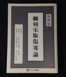 翻刻宋版傷寒論