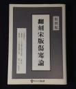 翻刻宋版傷寒論