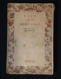 ゲエテとの対話抄