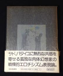 イマージュの解剖学