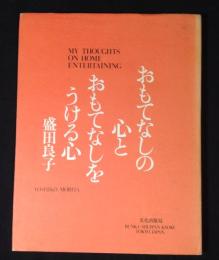 おもてなしの心とおもてなしをうける心
