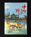 中洲の川