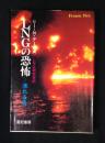 LNGの恐怖 : 凍れる炎