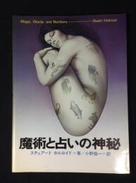 魔術と占いの神秘