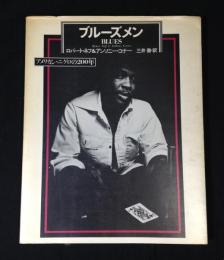 ブルーズメン : アメリカン・ニグロの200年