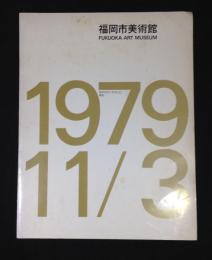 福岡市美術館  1979 11/3　開館当時パンフレット