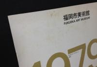 福岡市美術館  1979 11/3　開館当時パンフレット