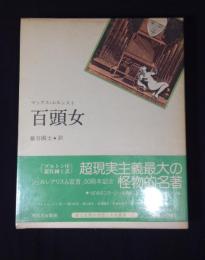 百頭女