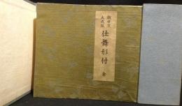 観世流大成版仕舞形付 : 全