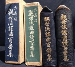 大成版　観世流謡曲百番集　(正・続)　全2冊