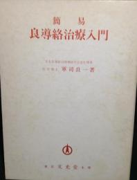 簡易良導絡治療入門