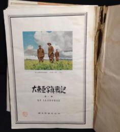 大東亜写眞戰記