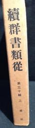 続羣書類従 第31輯 上 (雑部) 訂正版