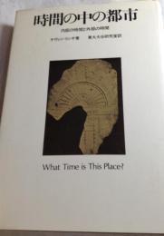 時間の中の都市 : 内部の時間と外部の時間