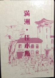 満州 佳木斯　佳木斯と周辺の年表