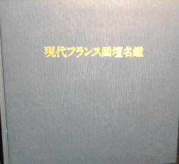  
現代フランス画壇名鑑
