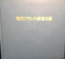  
現代フランス画壇名鑑
