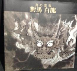 真の霊現　對馬白龍