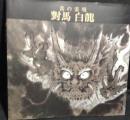 真の霊現　對馬白龍